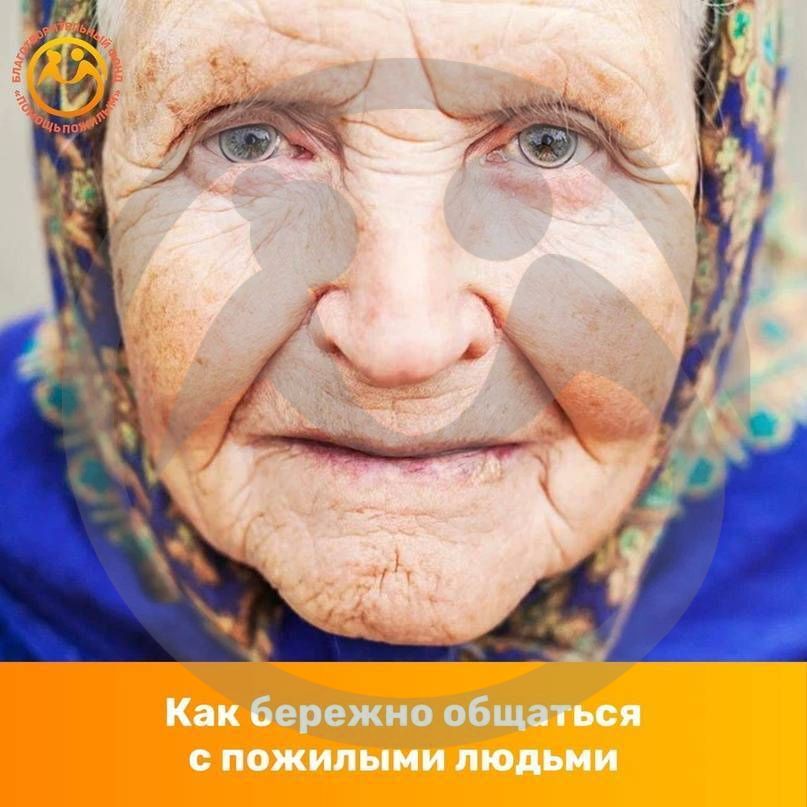 Как бережно общаться с пожилыми людьми?