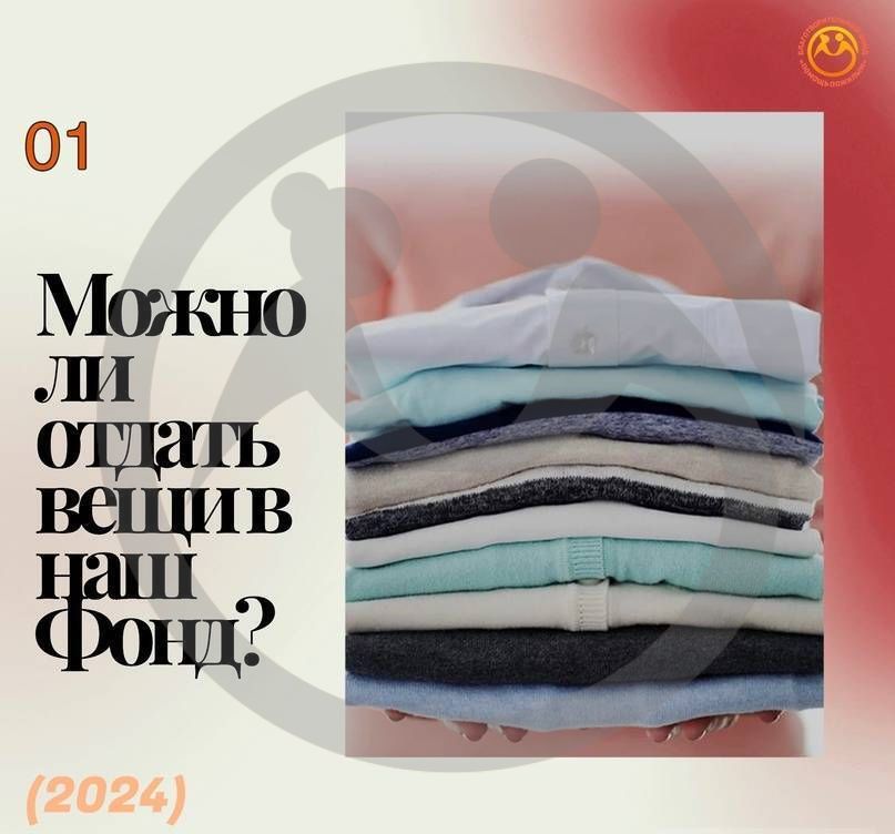 Можно ли отдать вещи в наш Фонд?