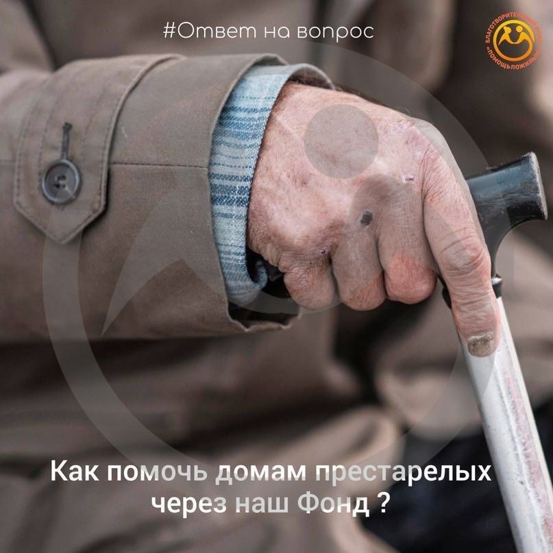 Как помочь домам престарелых через наш Фонд?