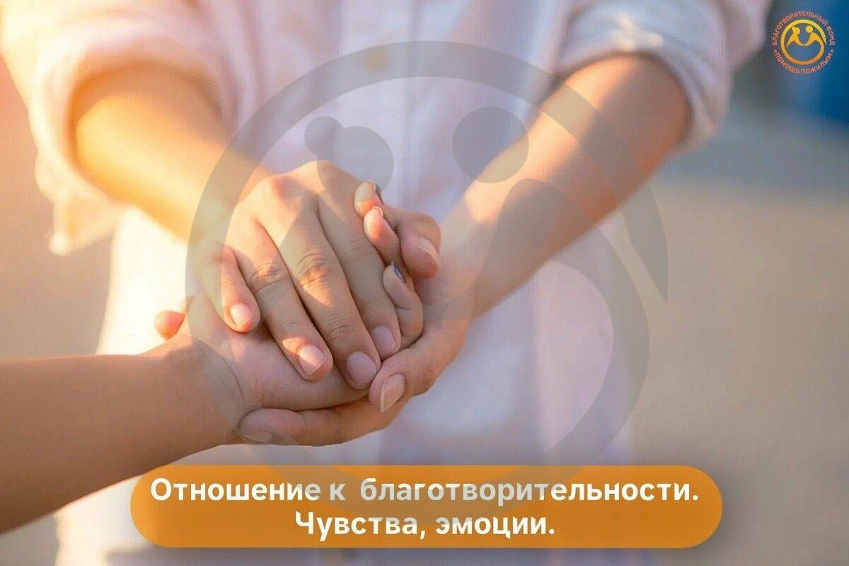 Отношение к благотворительности. Чувства, эмоции.