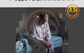 Уход за пожилыми родственниками