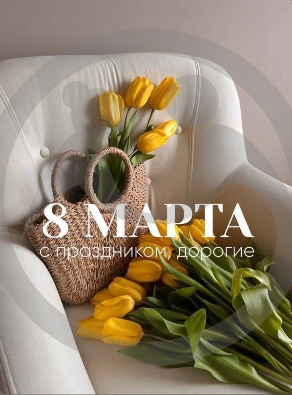 С праздником весны!