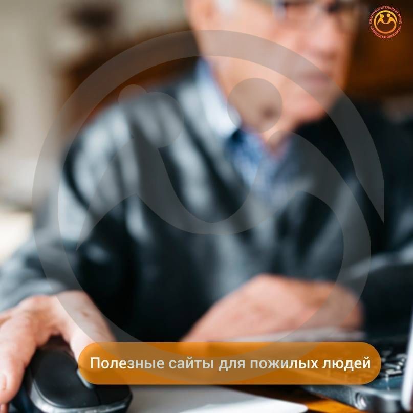 Полезные сайты для пожилых людей