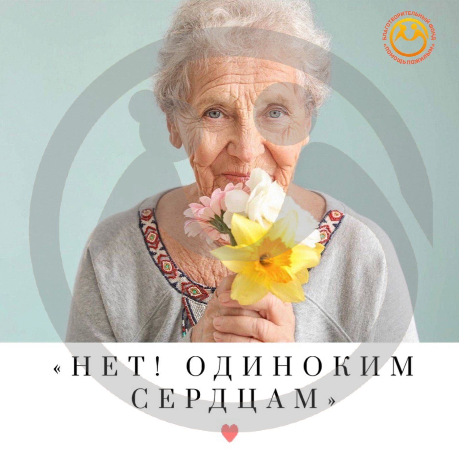 Благотворительная акция "Нет, одиноким сердцам!"