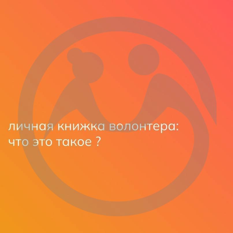 Личная книжка волонтера: что это такое?