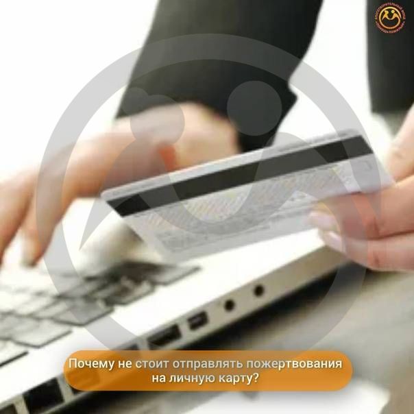 Почему не стоит отправлять пожертвования на личную карту?