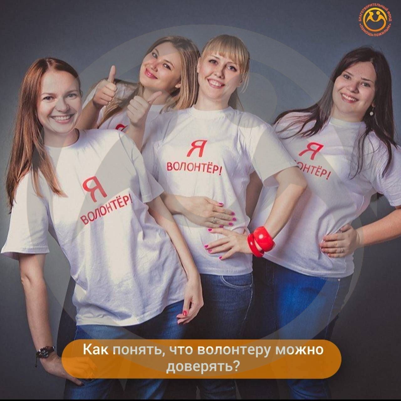 Как понять, что волонтеру можно доверять?