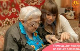 Помощь для пожилых не только в праздники
