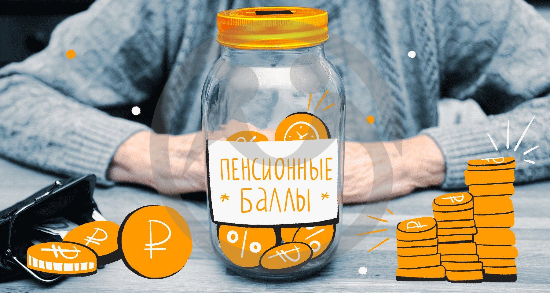 Социальный фонд России просит граждан не забывать контролировать свои накопления.