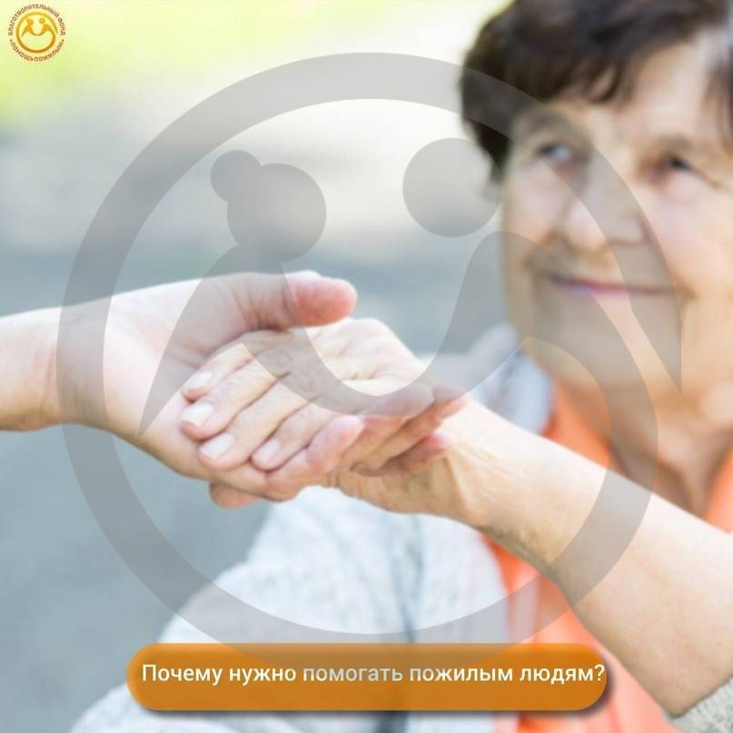 Почему нужно помогать пожилым людям?