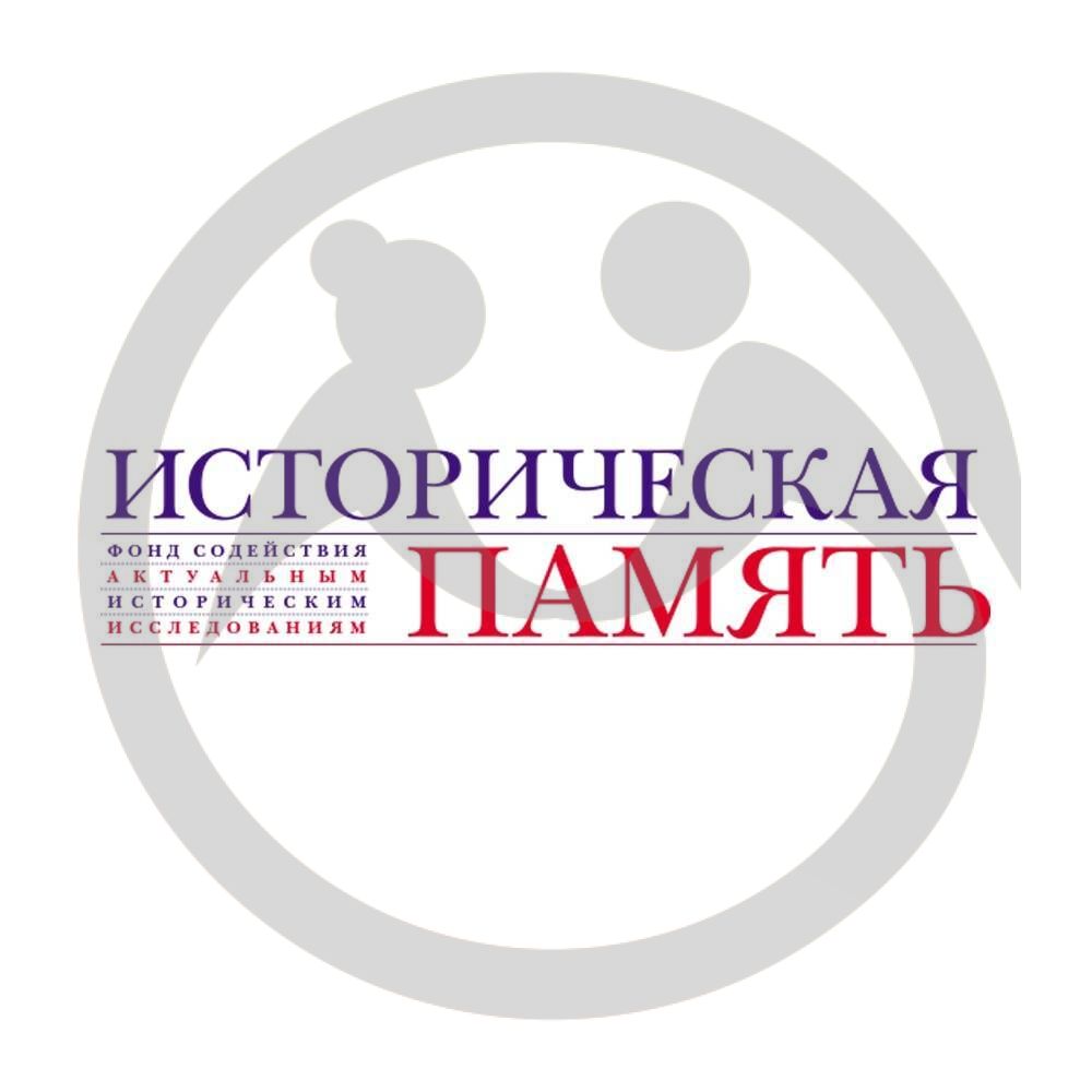 Фонд содействия историческим исследованиям "Историческая память"