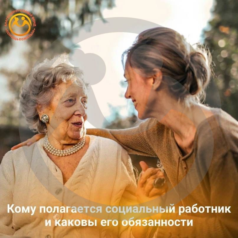 Кому полагается социальный работник?