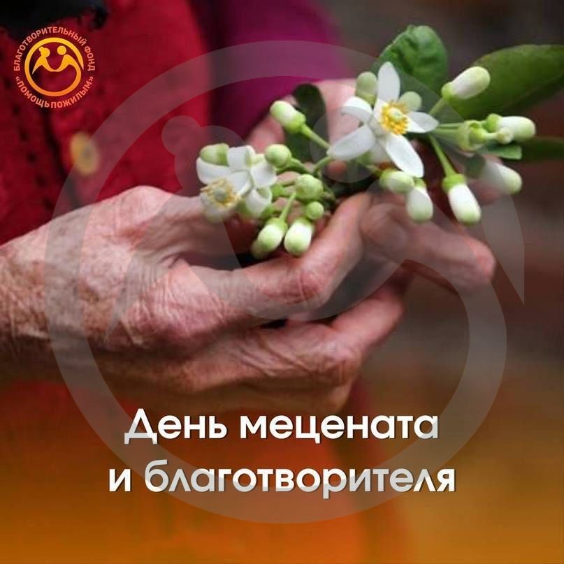 День мецената и благотворителя