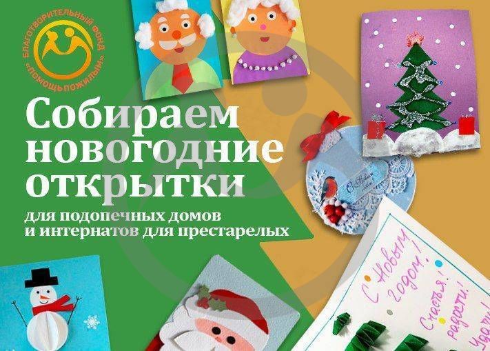 Акция "Новогодняя открытка"