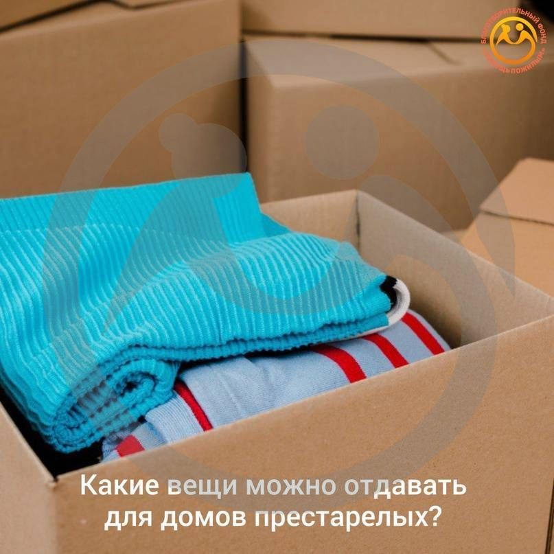 Какие принадлежности можно отдавать для домов престарелых?