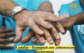 Всемирный день волонтеров
