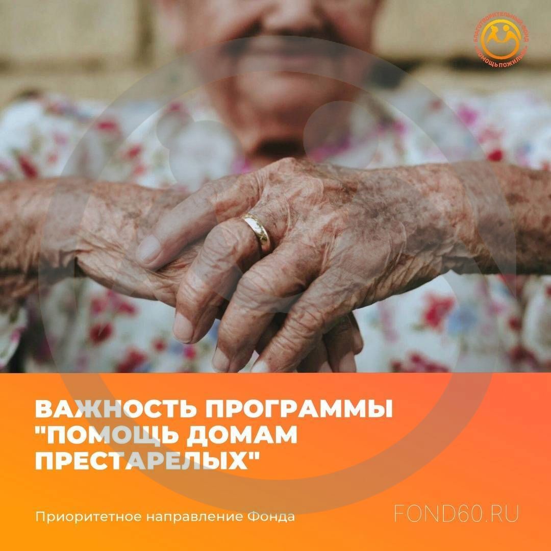 Важность программы "Помощь домам престарелых"