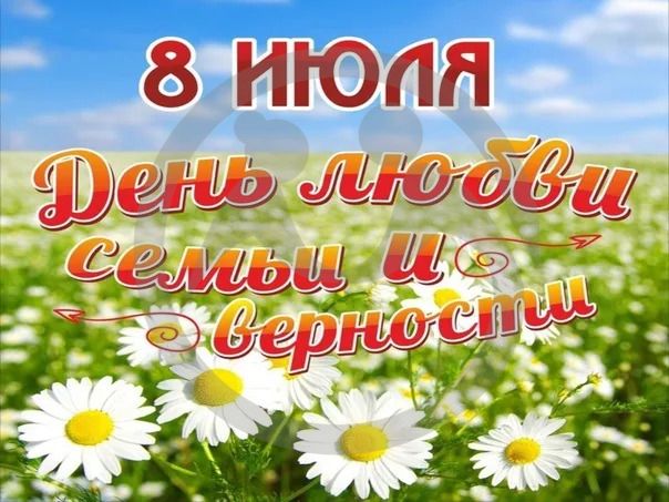 8 июля - День семьи, любви и верности.