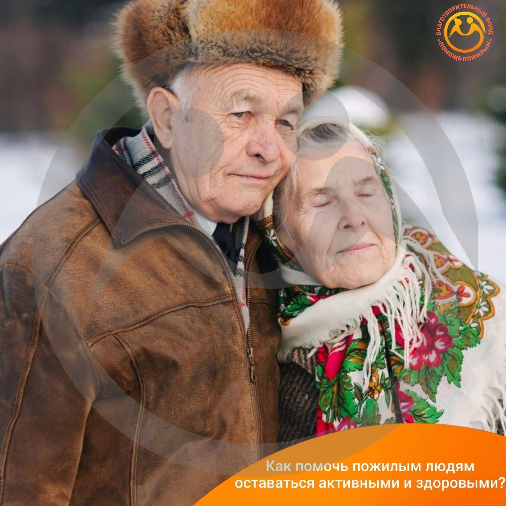 Как помочь пожилым людям оставаться активными и здоровыми?