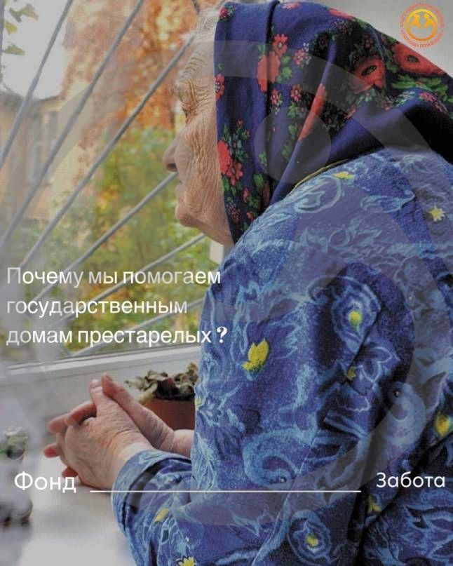 Почему мы помогаем государственным домам престарелых?