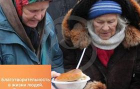 Благотворительность в жизни людей.