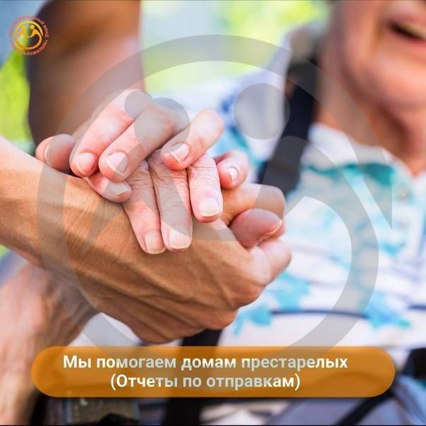 Мы помогаем домам престарелых