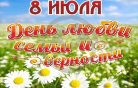 8 июля - День семьи, любви и верности.