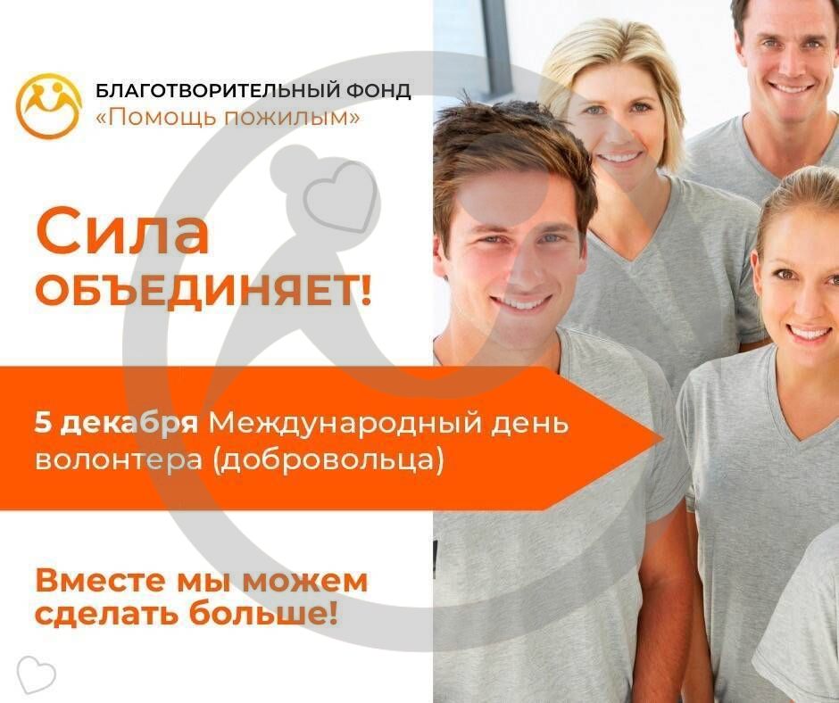 Международный день волонтера.