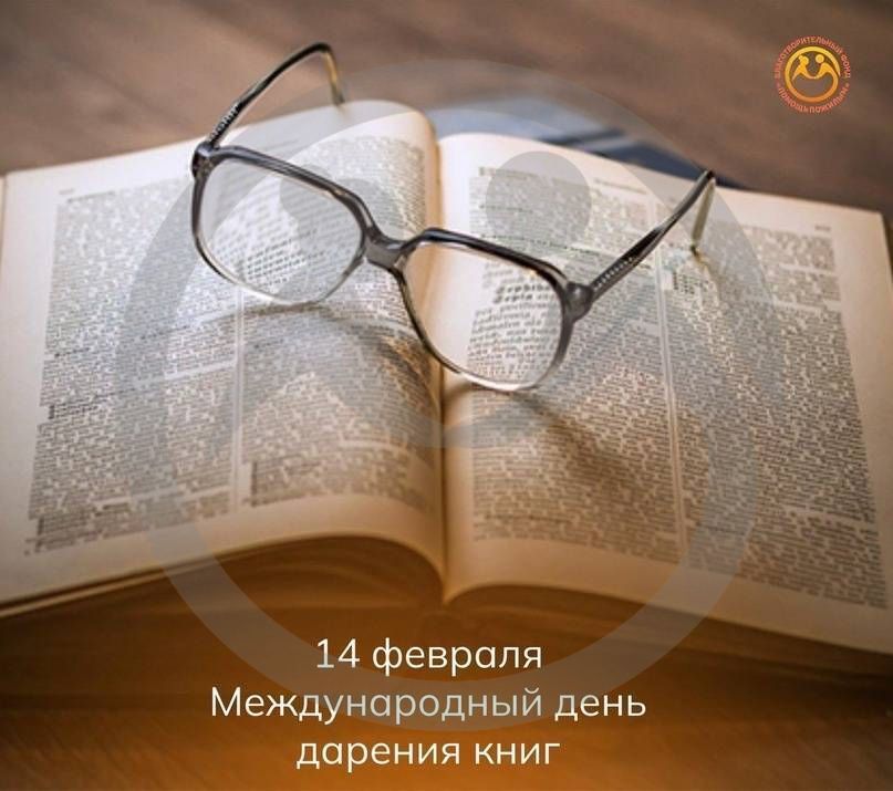 Международный день дарения книг