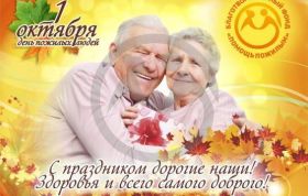 Международный день пожилых людей