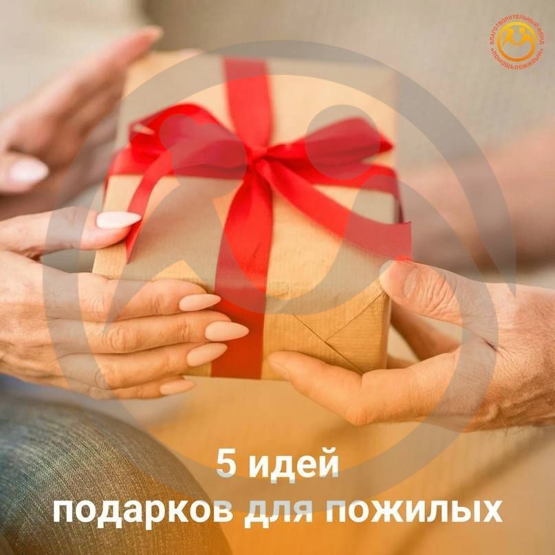 5 идей подарков для пожилых