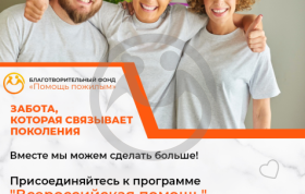 "Всероссийская помощь" - забота, которая связывает поколения!