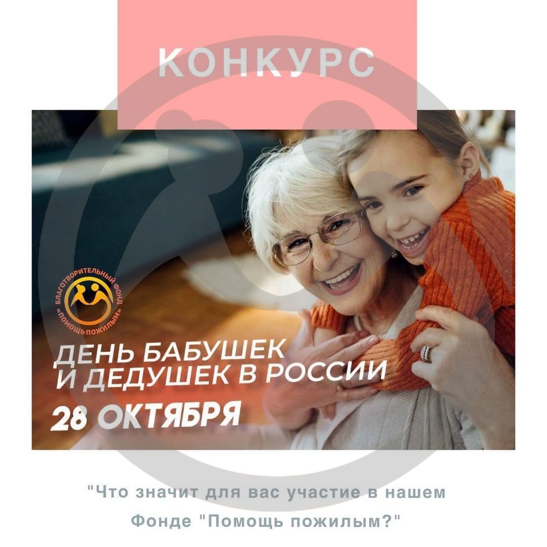 Конкурс "Что значит для вас участие в нашем Фонде 'Помощь пожилым'?"