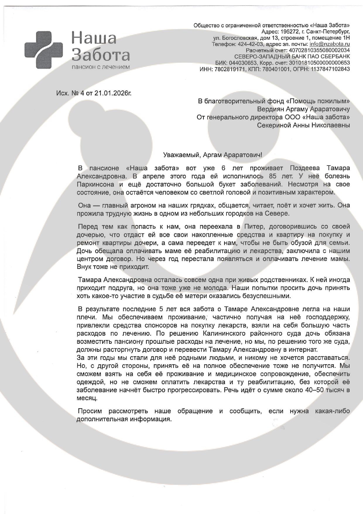 Оплата социального обслуживания в пансионате для Поздеевой Тамары Александровны