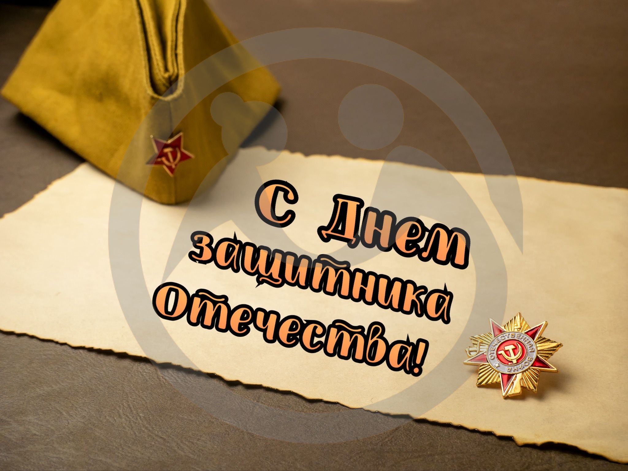 С Днем защитника Отечества!