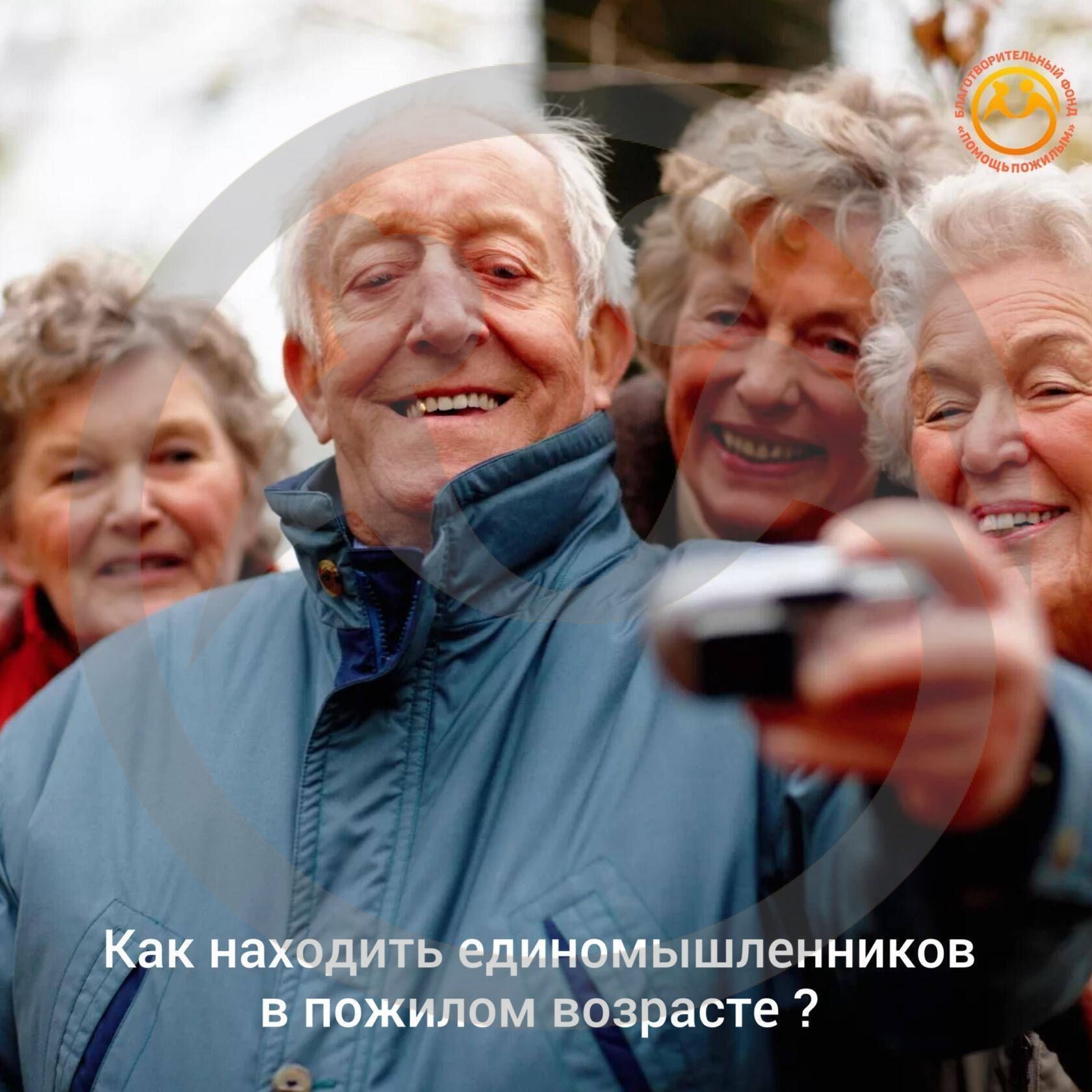 Как находить единомышленников в пожилом возрасте?