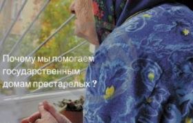 Почему мы помогаем государственным домам престарелых?