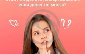 Стоит ли делать пожертвование, если денег не много?