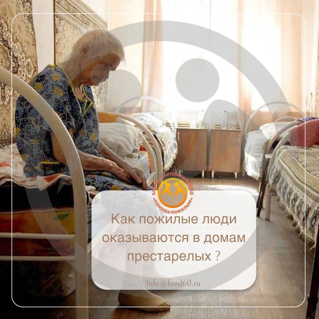Как пожилые люди оказываются в домах престарелых?