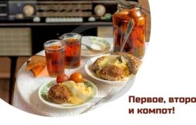 Первое, второе и компот: гастрономические традиции советского стола