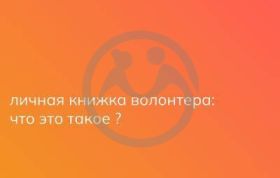 Личная книжка волонтера: что это такое?