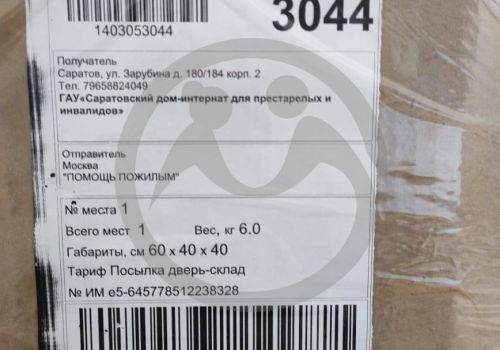 Отправка благотворительной помощи в ГАУ "Саратовский дом-интернат для престарелых и инвалидов"