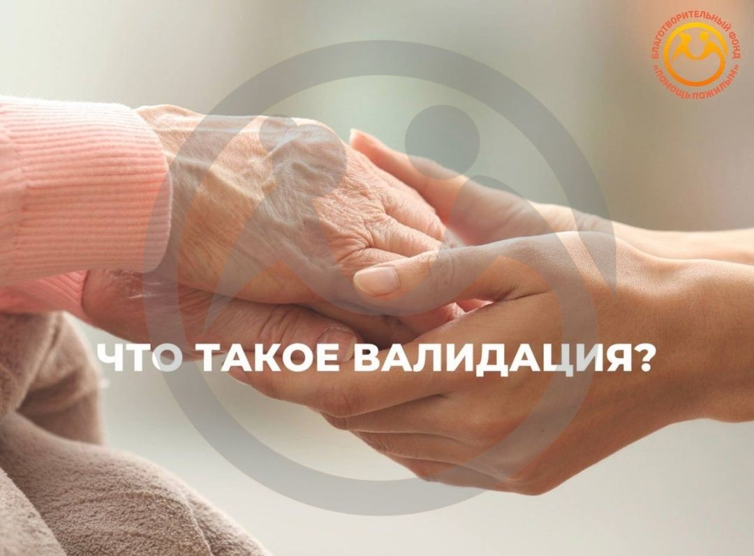 Что такое валидация в уходе за пожилыми родственниками?