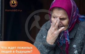 Что ждет пожилых людей в будущем?