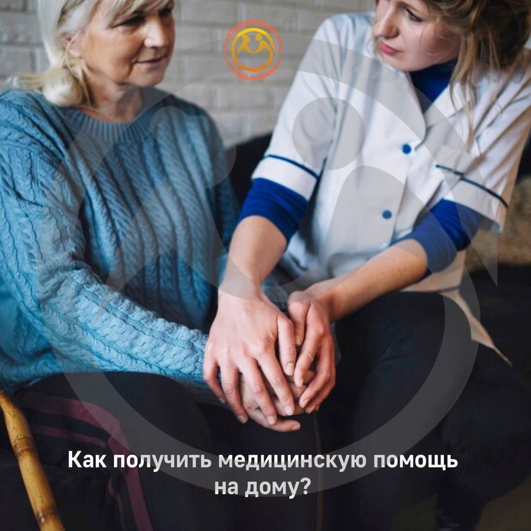 Как получить медицинскую помощь на дому?