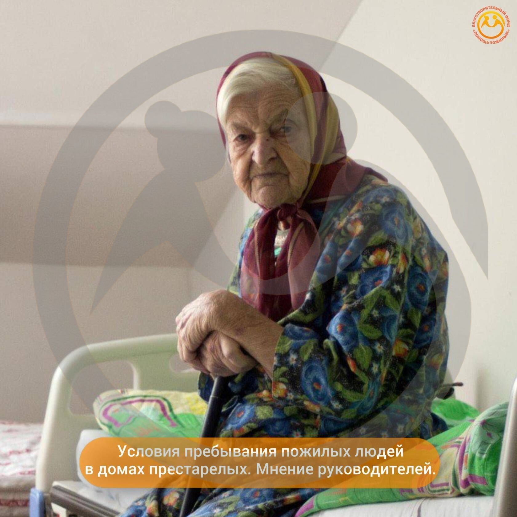 Условия пребывания пожилых в домах престарелых. Мнение руководителей.