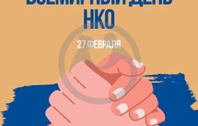 Всемирный день некоммерческих организаций.