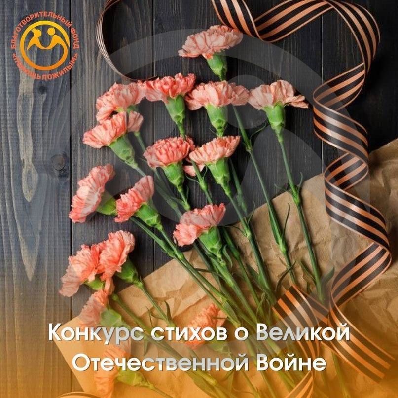 Конкурс стихов о Великой  Отчественной войне