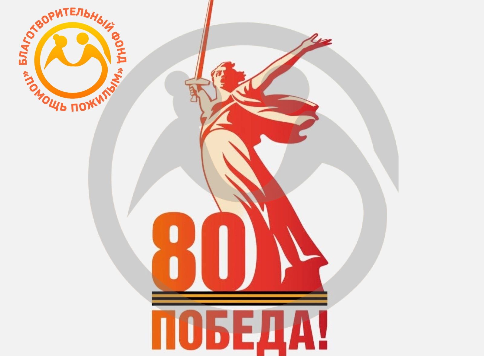 С праздником Великой Победы!