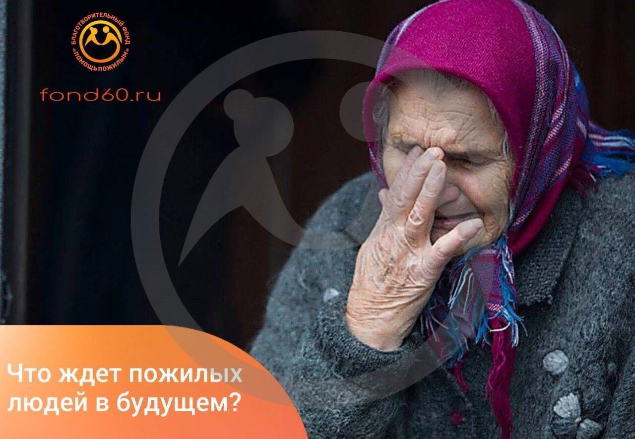 Что ждет пожилых людей в будущем?